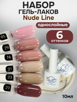 FOR YOU Гель-лак для ногтей нюдовый набор 6 шт Nude Line
