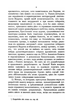 Марк Теренций Варрон Реатинский и Мениппова сатира | И.В. Помяловский