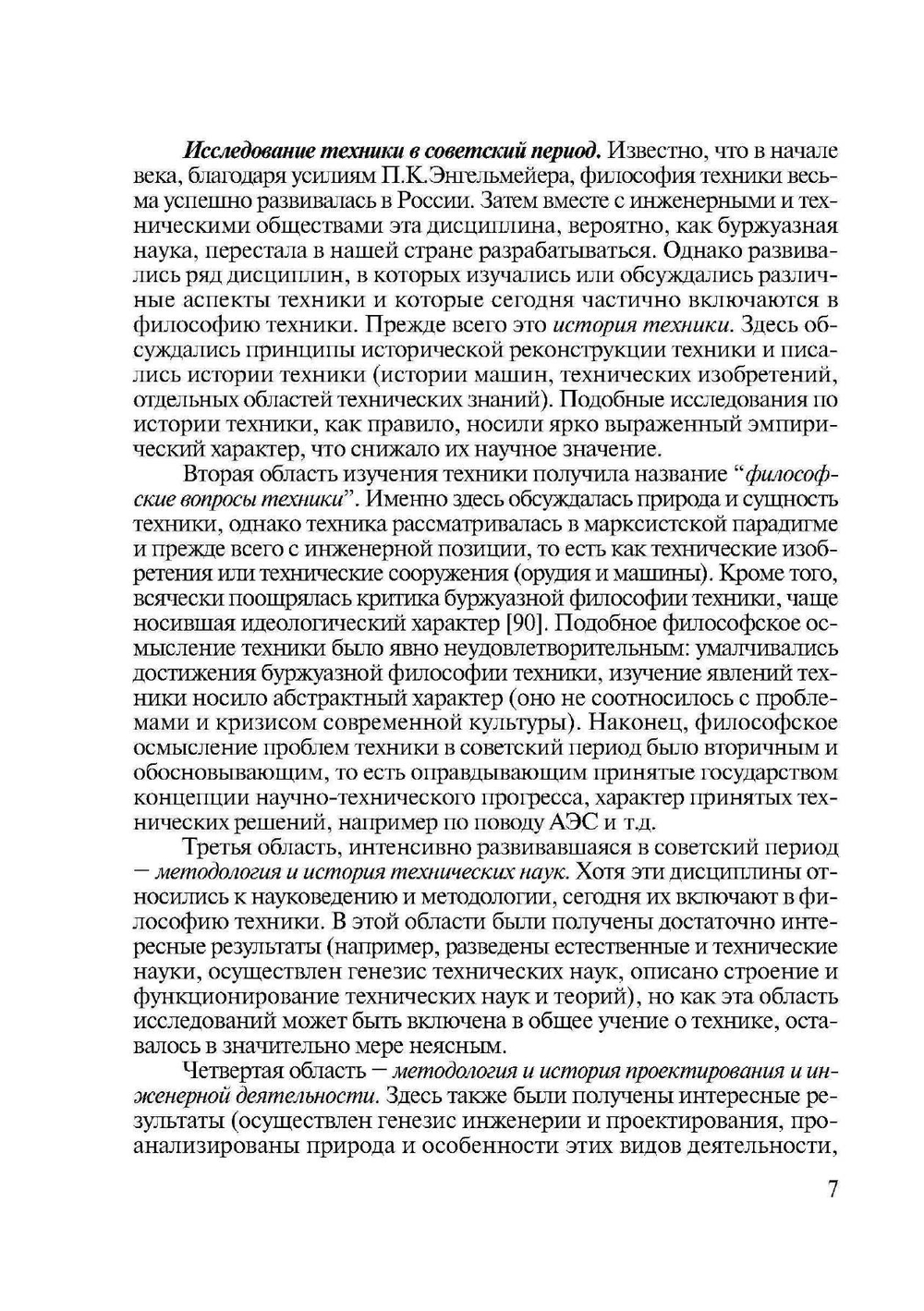 Философия техники. история и современность | Российская Академия Наук