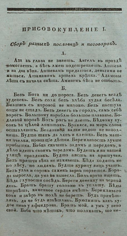 Соборъ разныхъ пословицъ и поговорокъ (дореформенная орѳографія)