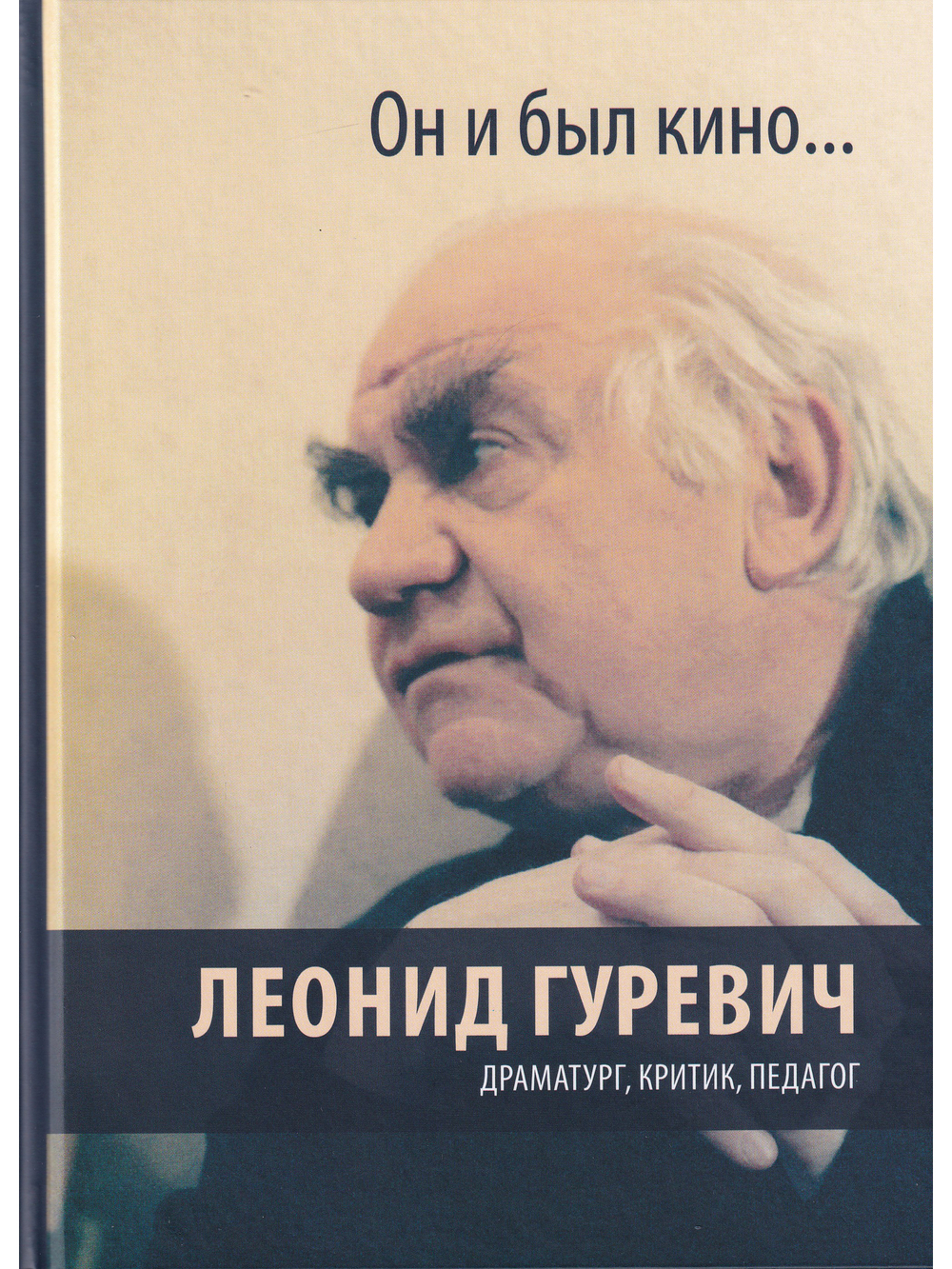 Леонид Гуревич. Он и был кино