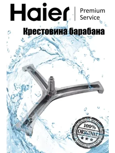 Крестовина барабана 0020100451C Haier