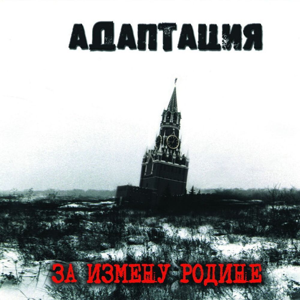 Адаптация / За Измену Родине (CD)