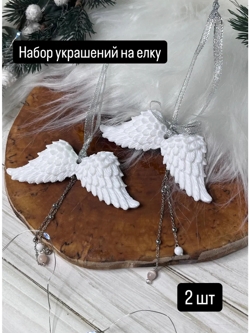 Новогодняя елочная игрушка Крылья