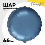 Шар фольгированный Круг 46 см (Синий)