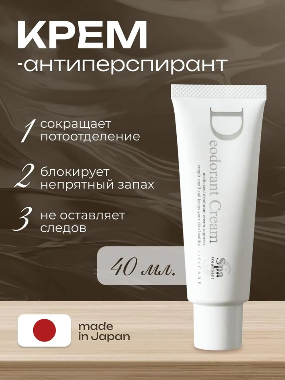 Крем-антиперспирант “Блокатор пота и запаха” Spa Treatment Deodorant Cream N