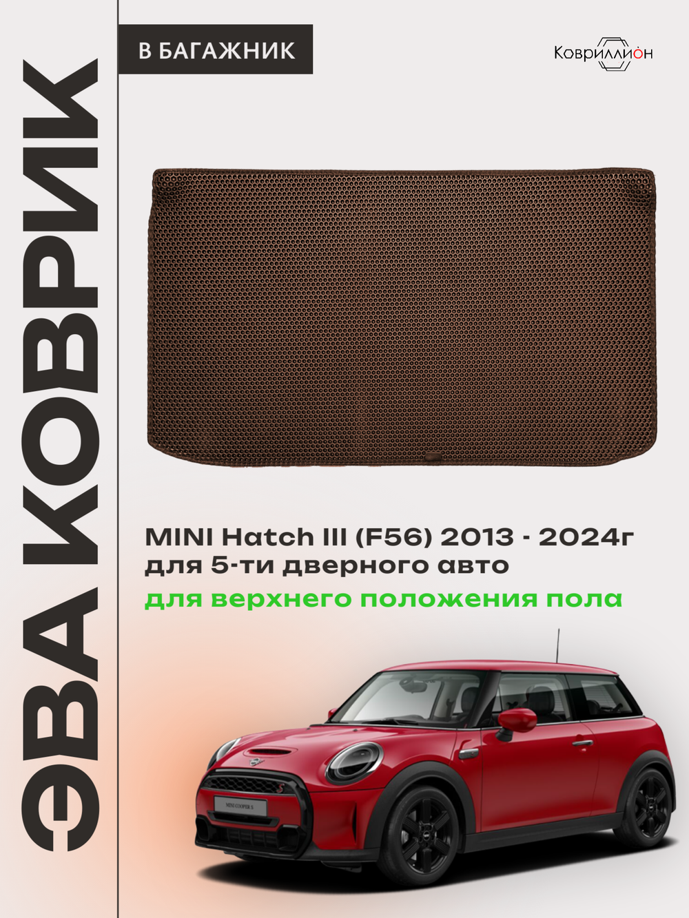 Коврик ЭВА для верхнего положения пола в багажнике MINI Hatch III (13-24г.) 5-ти дверное авто