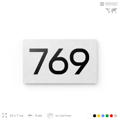 Номер на дверь 769, табличка на дверь для офиса, квартиры, кабинета, аудитории, склада, белая 120х70 мм, Айдентика Технолоджи