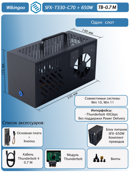 Внешний корпус для видеокарты Wikingoo T330 EGPU, Thunderbolt 3/4. + Блок питания SFX-650W