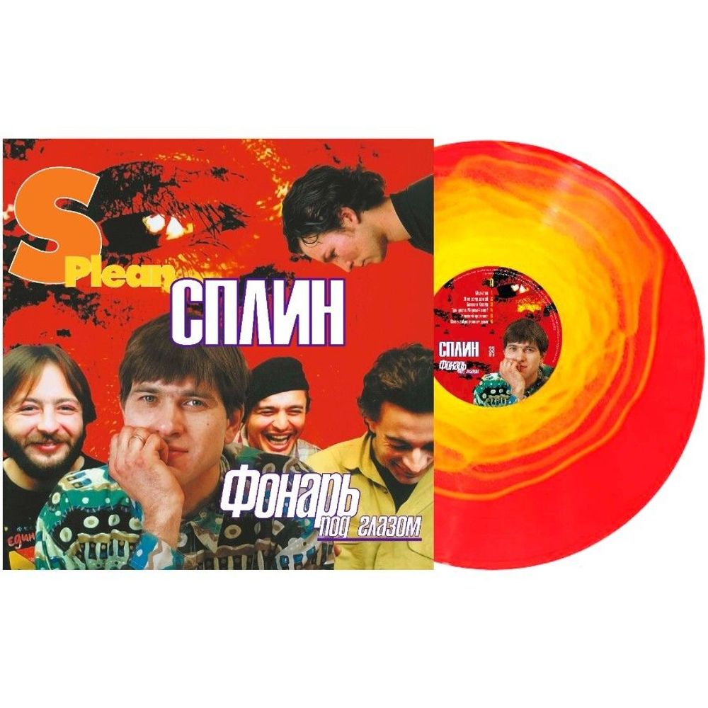 Сплин. Фонарь Под Глазом (Coloured LР) Новая запечатанная виниловая пластинка