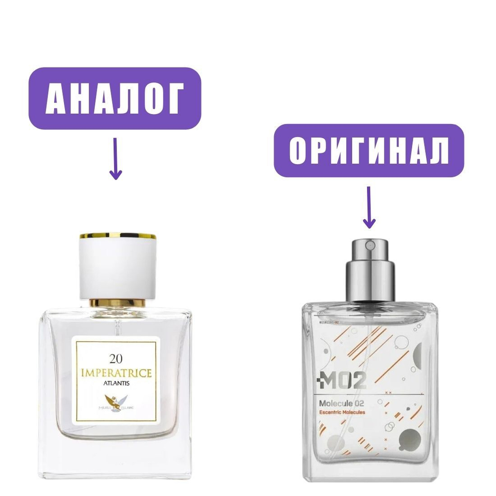 Atlantis IMPERATRICE №20 edp50ml (версия Molecule02)