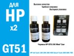 Чернила для принтера HP GT51 для HP DeskJet Ink Tank100, 200, 300, 500. BK 2х90мл