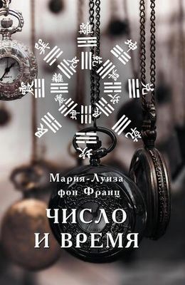 Число и время (PDF)