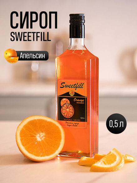 Сироп SweetFill Апельсин 0,5 л