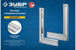 Жесткий столярный угольник ЗУБР 300 мм 34392-30