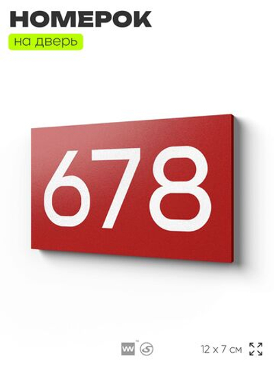 Номер на дверь 678, табличка на дверь для офиса, квартиры, кабинета, аудитории, склада, красная 120х70 мм, Айдентика Технолоджи