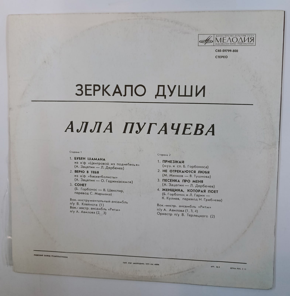 Алла Пугачева Зеркало Души Рижский завод