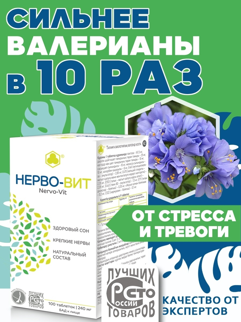 Нерво-Вит (Нервовит), ВИТЭКСПРЕСС Нерво-Вит, №100 таб. по 0.24 гр. Сильнее валерианы в 10 раз