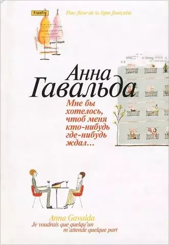 Мне бы хотелось, чтобы меня кто-нибудь где-нибудь ждал | А. Гавальда