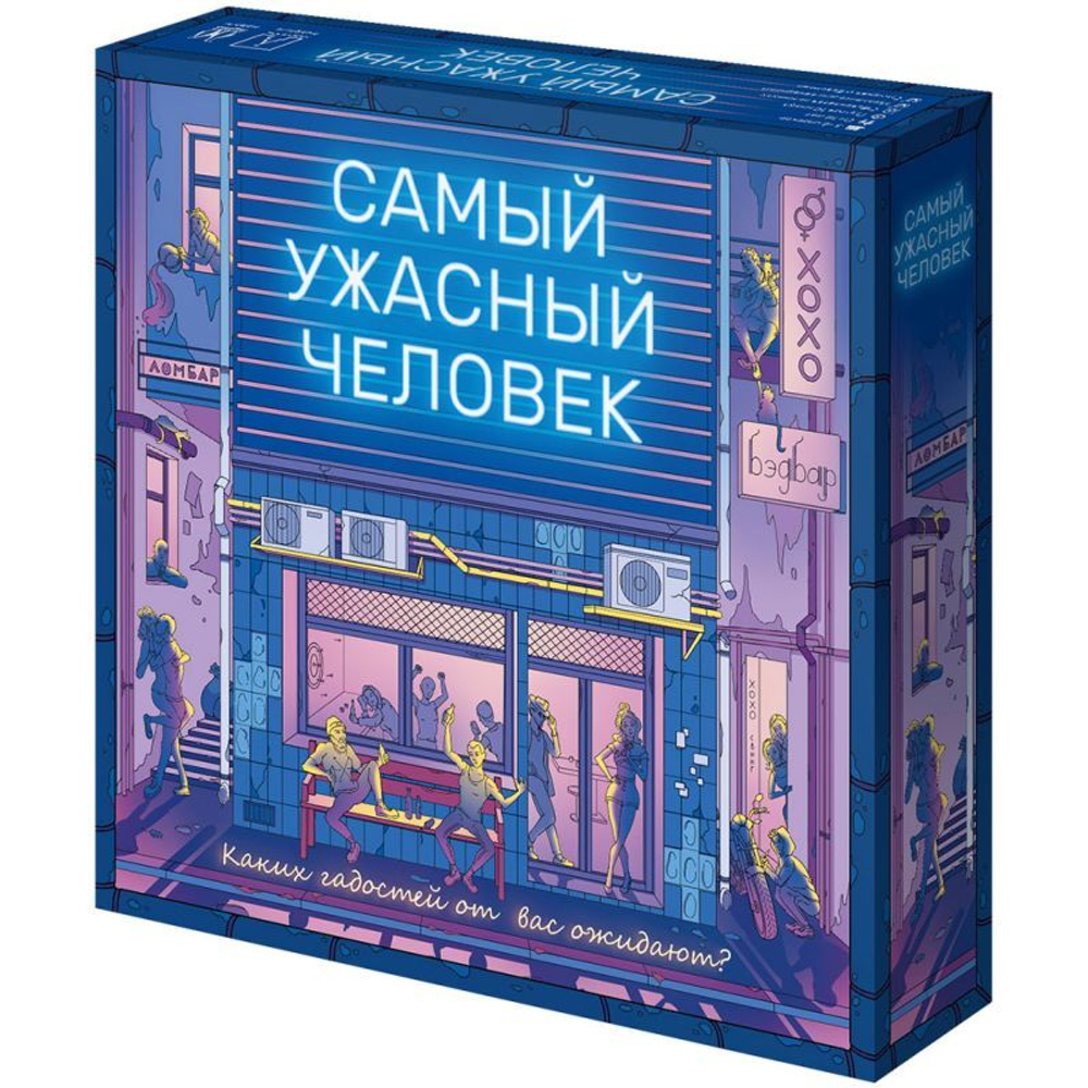 Настольная игра: "Самый ужасный человек"