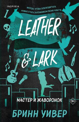 Мастер и Жаворонок (Птички в клетке #2)