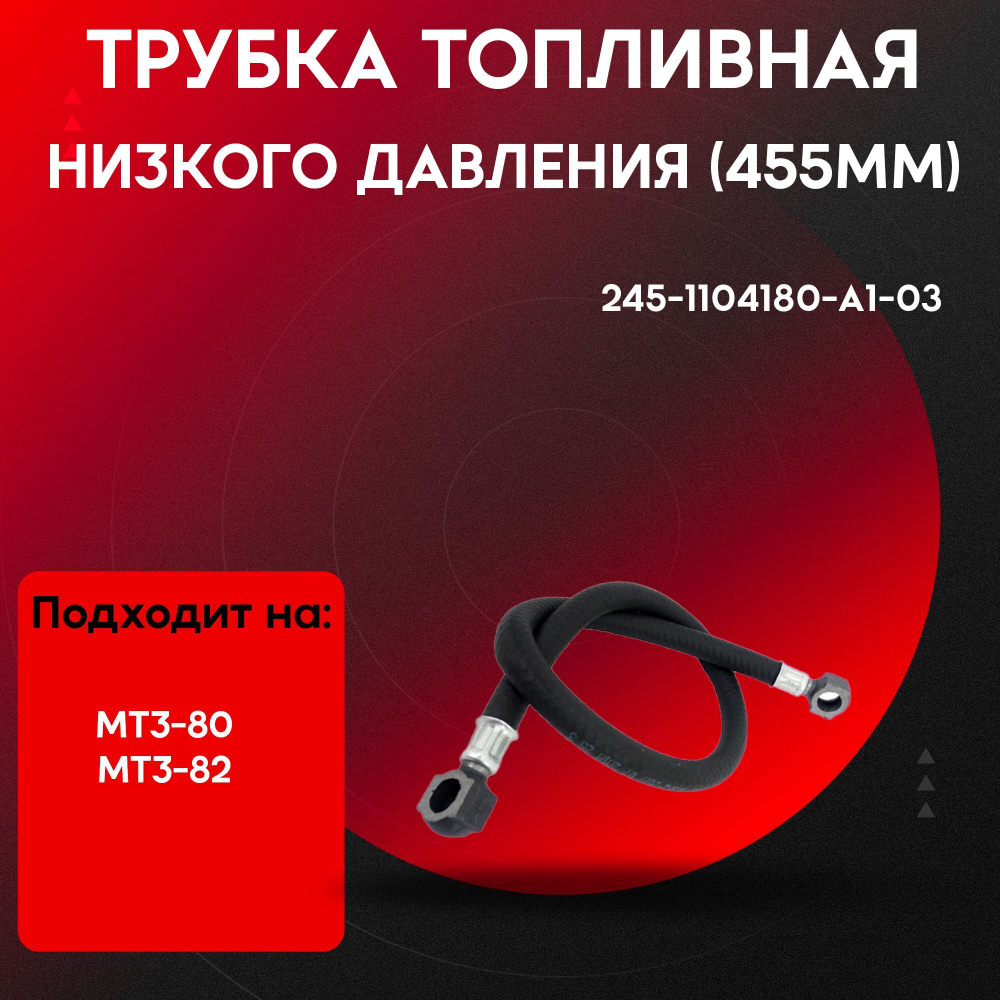 Трубка низкого давления L455мм 245-1104180-A1-03-P