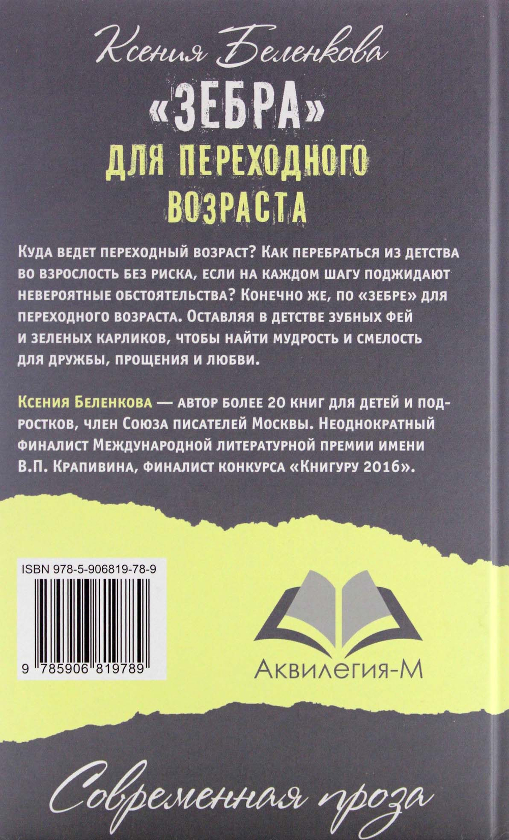 "Зебра" для переходного возраста