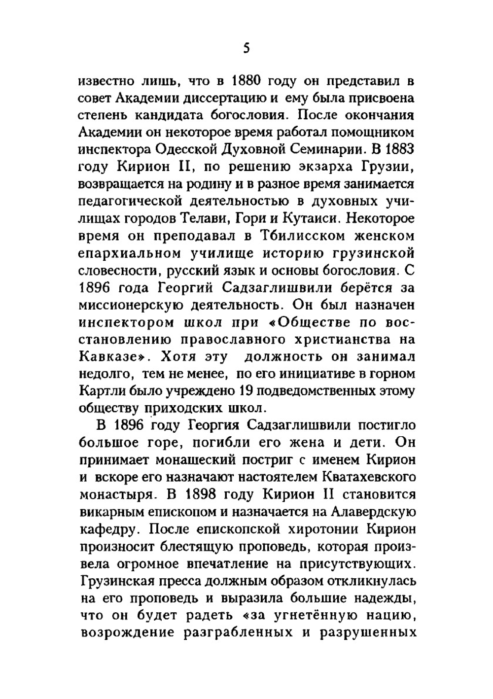 Культурная роль Иверии в истории Руси | Епископ Кирион