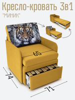 Кресло-кровать "Миник" с подлокотниками, купон Тигр