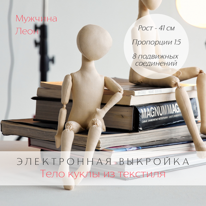 Мужчина Леон. Электронная выкройка тела подвижной интерьерной куклы из текстиля для создания своими руками