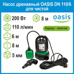 Насос дренажный DN 110/6 для чистой 200Вт Oasis