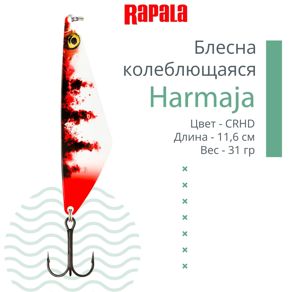 Блесна колебалка RAPALA Harmaja 18 /ROL