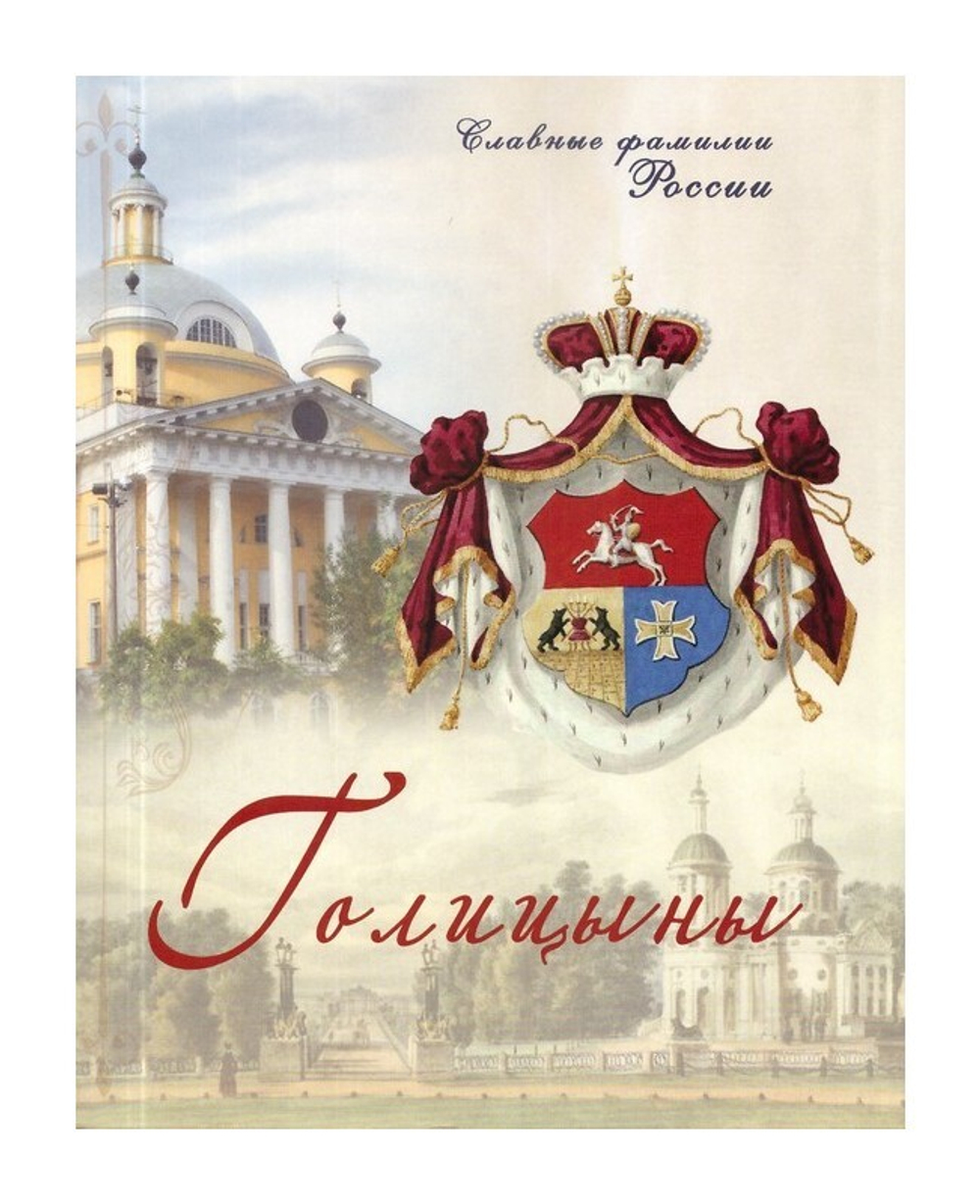 Голицыны. Славные фамилии России