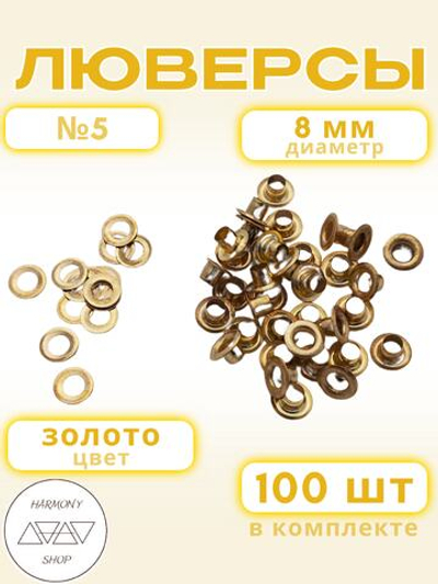 Люверсы №5 (8мм). 100 штук. Цвет: золото