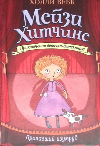 Мейзи Хитчинс. Пропавший изумруд