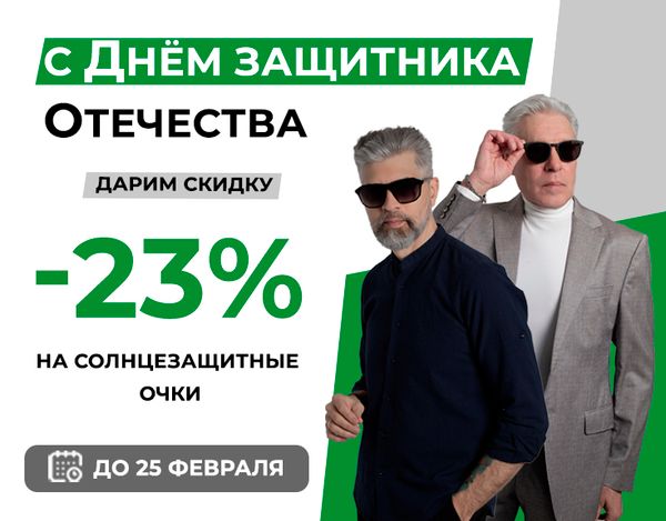 Скидка 23% на солнцезащитные очки ко Дню защитника Отечества!