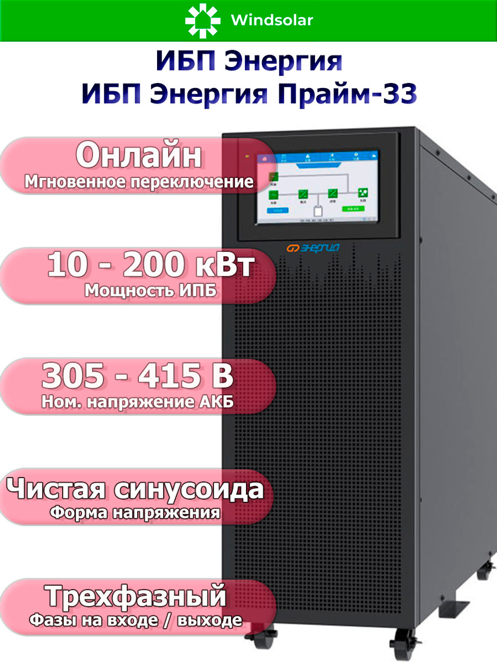 ИБП Энергия Прайм-33 (трехфазные)