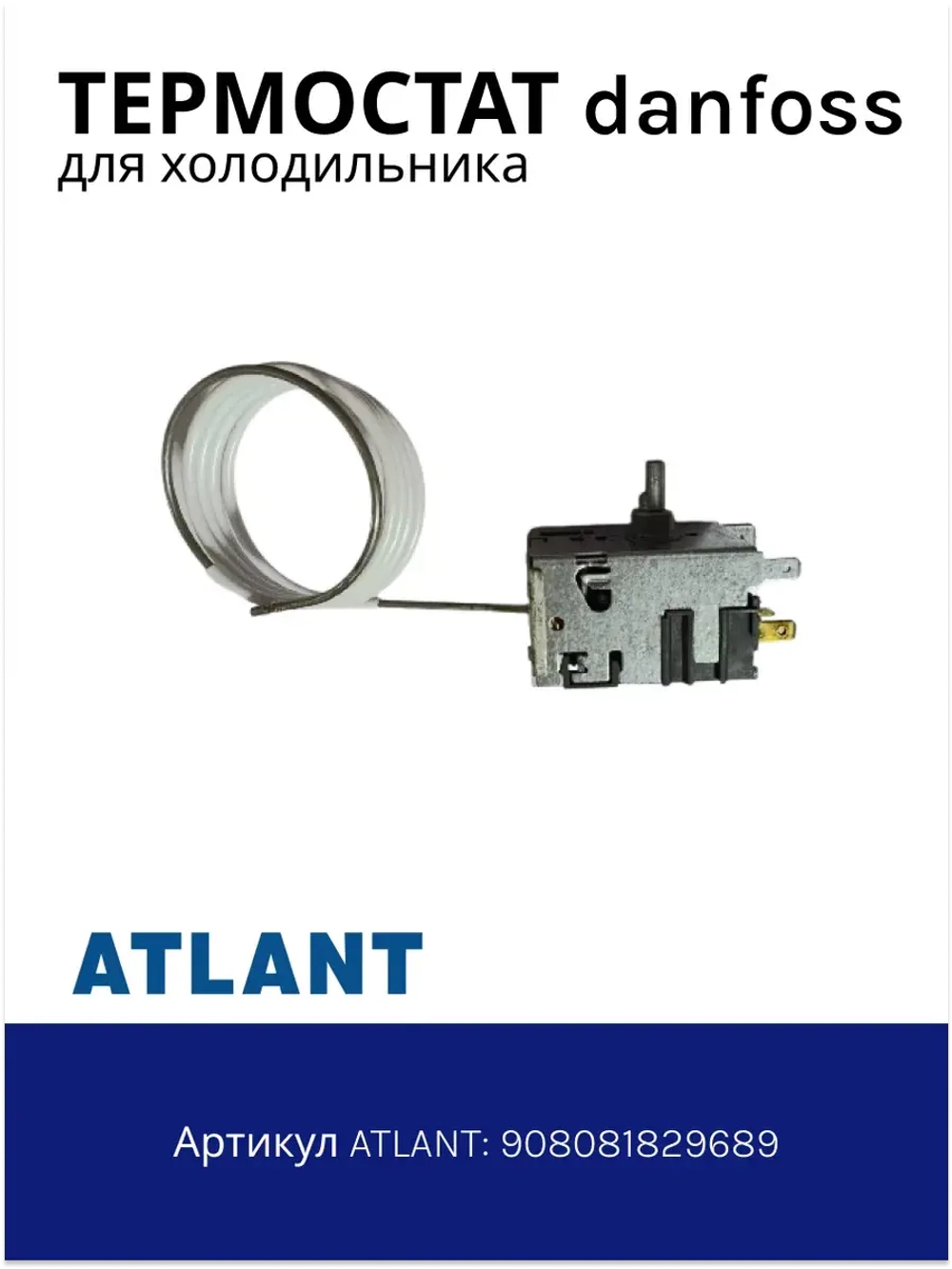 Термостат однокамерных холодильников Атлант 908081829689 (Danfoss 077B3244)