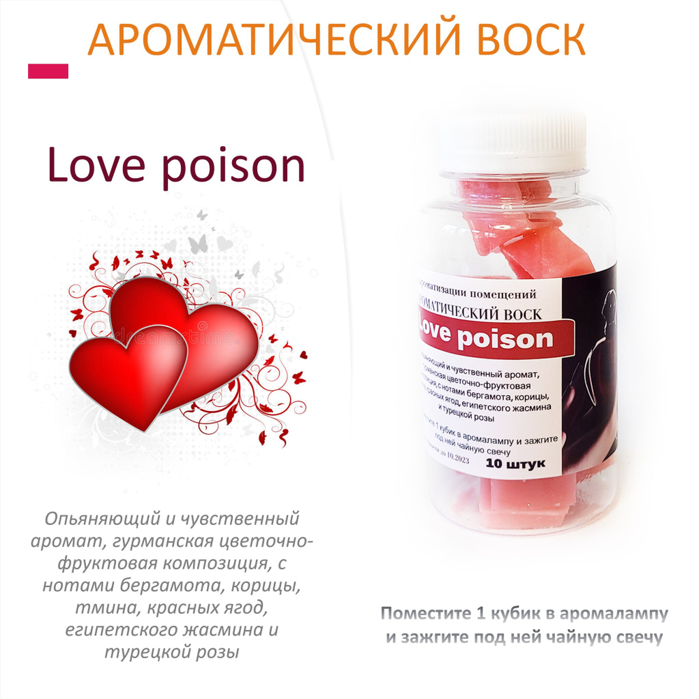 Love poison - ароматический воск для аромалампы / 10 кубиков