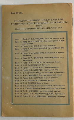 Куницкий Р. В. Было ли начало мира.  - 2-е изд. - М -Л : Гос. изд-во техн.-теорет. лит., 1949 г.