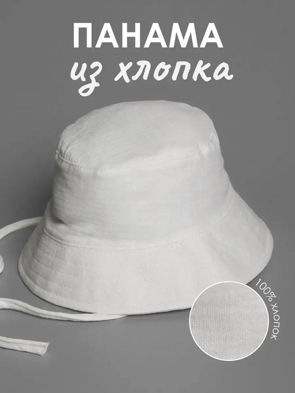 Белая детская панама на лето с завязками
