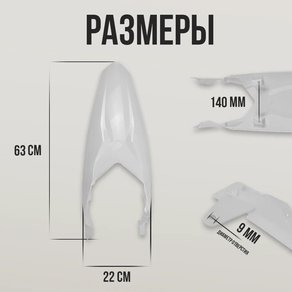 Заднее крыло для эндуро и кроссовых мотоциклов белое