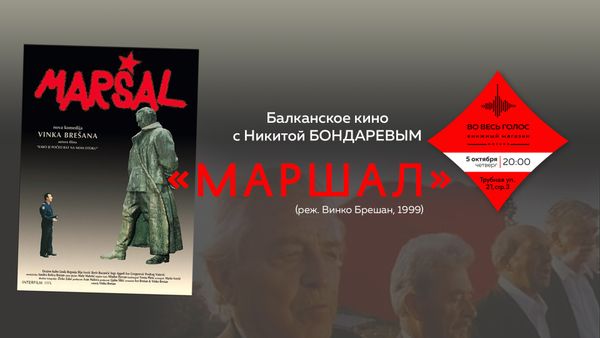 Балканское кино с Никитой Бондаревым: &quot;Маршал&quot; (Брешан, 1999)