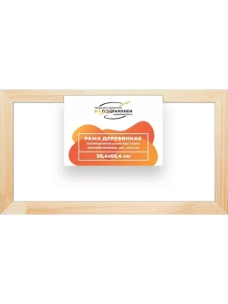 Деревянная рама 30x65 для картин на подрамнике сеч. 40x18