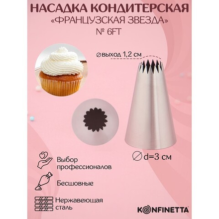 Насадка кондитерская «Французская звезда», d=3 см, выход d=1.2 см