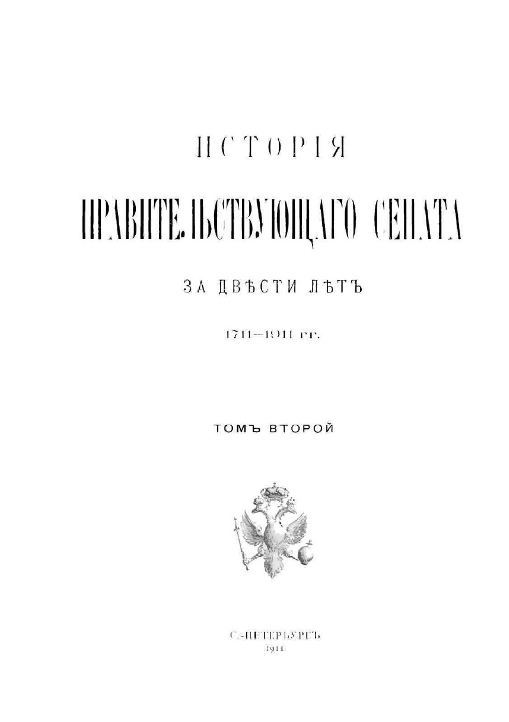 История Правительствующего Сената за двести лет. 1711-1911 гг. Том 2 | Н.Д. Чечулин; А. Н. Филиппов; Е.Н. Берендц