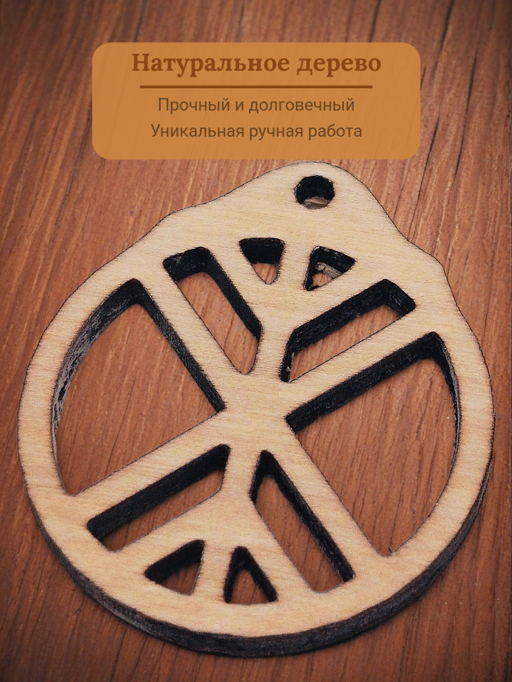 Древо жизни - славянский оберег из натурального дерева. Даёт силы для роста телесного и духовного, устраняет препятствия