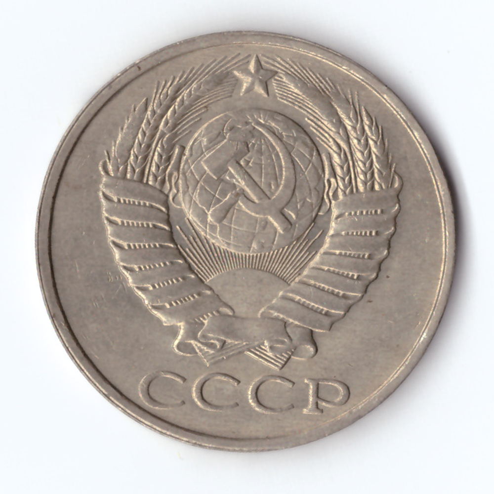 50 копеек 1987 года XF+