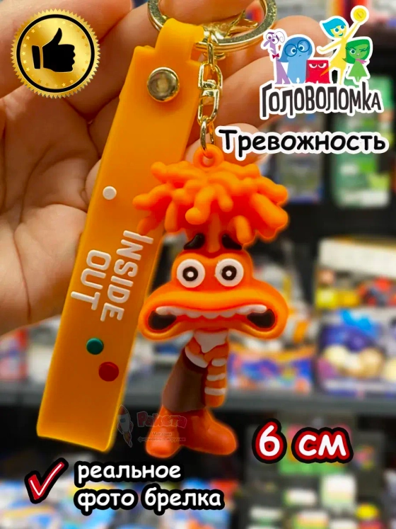 Игрушка фигурка брелок по мультику Головоломка 2 Тревожность