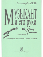 Музыкант и его руки. Формирование оптимальной осанки
